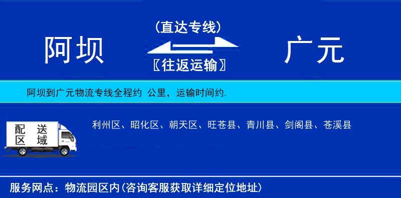 阿壩到廣元物流專線