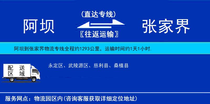 阿壩到張家界物流專線