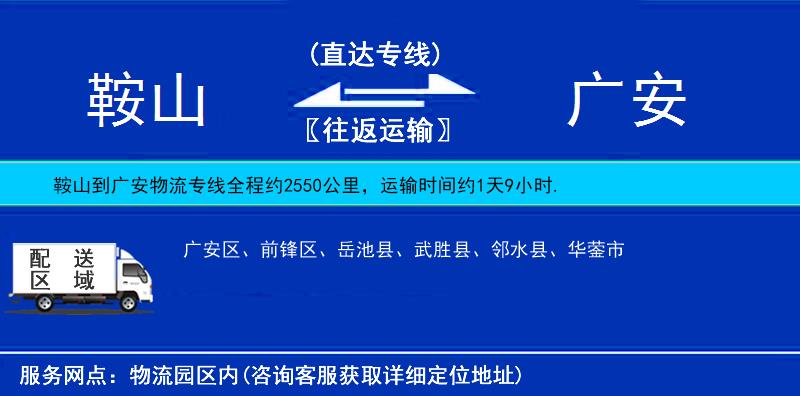 鞍山到廣安貨運專線
