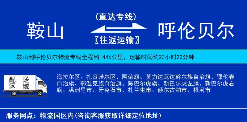 鞍山到呼倫貝爾貨運(yùn)專線