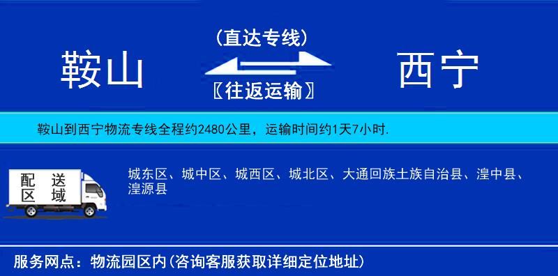 鞍山到西寧物流專線