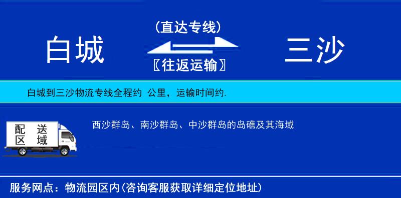 白城到三沙貨運專線