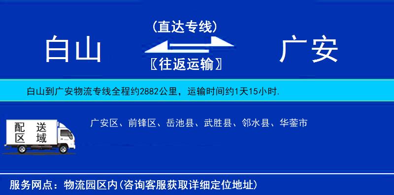 白山到廣安物流專線