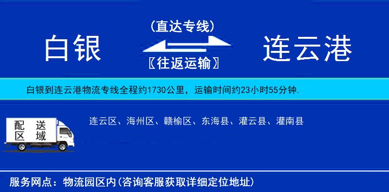 白銀到連云港物流專線