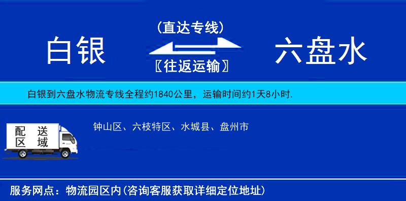 白銀到六盤水物流專線