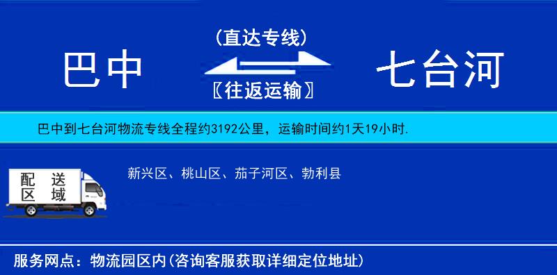 巴中到七臺(tái)河物流專線