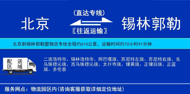 北京到錫林郭勒盟貨運(yùn)專線