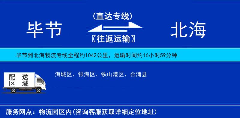 畢節(jié)到北海物流專(zhuān)線(xiàn)