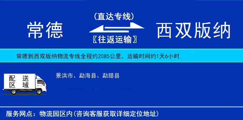 常德到西雙版納物流專線