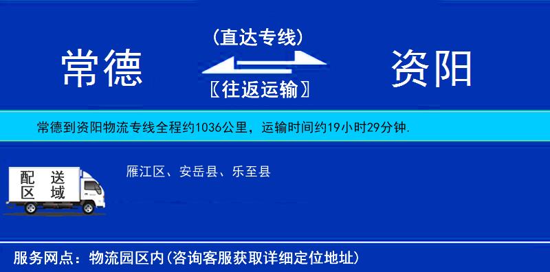 常德到資陽物流專線