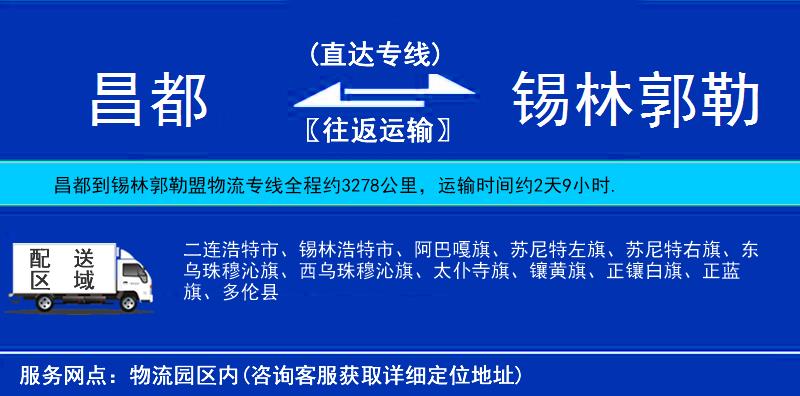 昌都到錫林郭勒盟物流專線