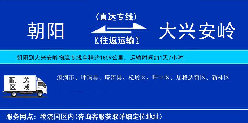 朝陽到大興安嶺貨運專線