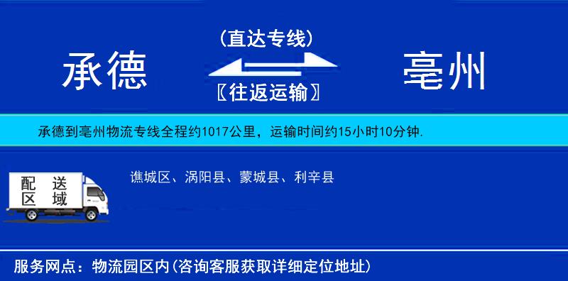 承德到亳州貨運(yùn)專線