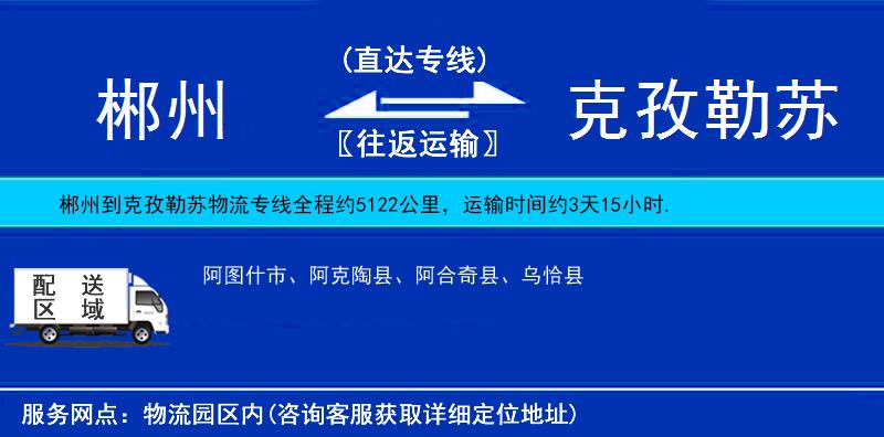 郴州到克孜勒蘇物流專(zhuān)線