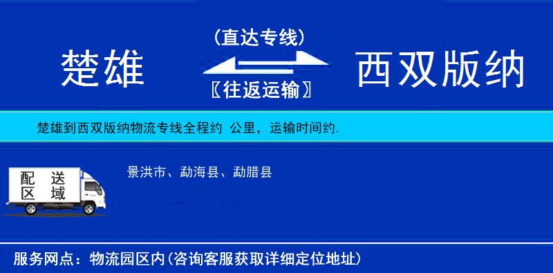 楚雄到西雙版納物流專線