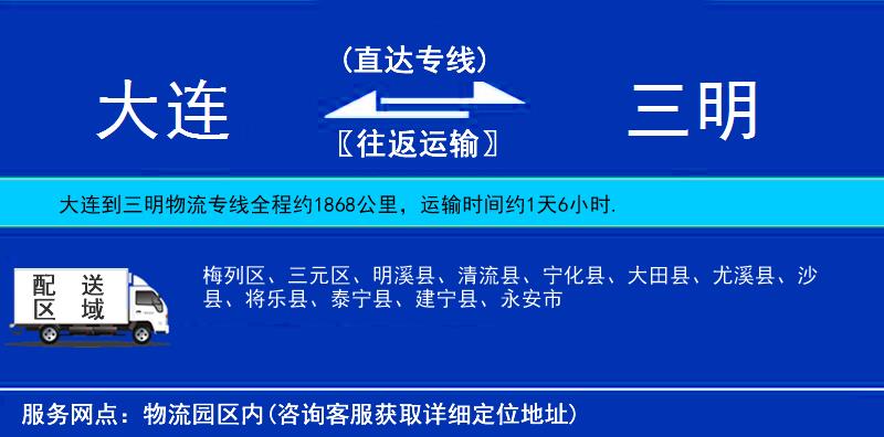 大連到三明物流專線