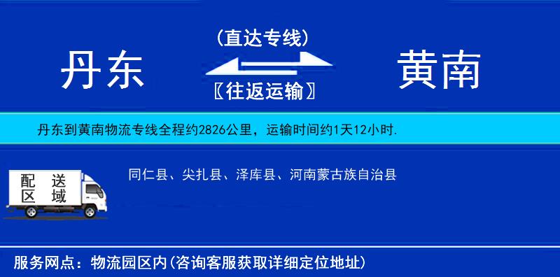 丹東到黃南貨運(yùn)專線