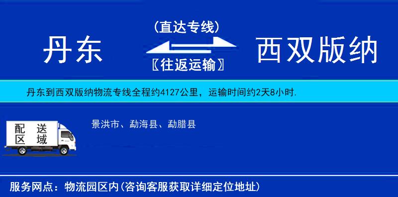 丹東到西雙版納物流專線