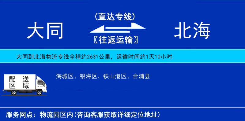大同到北海貨運專線