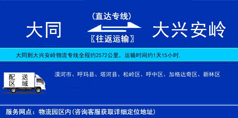 大同到大興安嶺物流專線