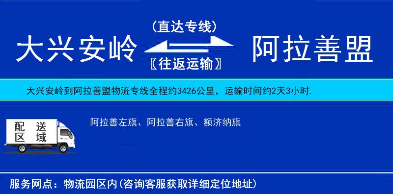 大興安嶺到阿拉善盟物流專(zhuān)線