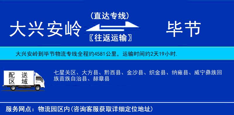 大興安嶺到畢節(jié)物流專線