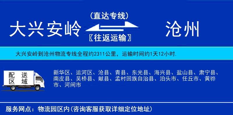 大興安嶺到滄州物流專(zhuān)線(xiàn)