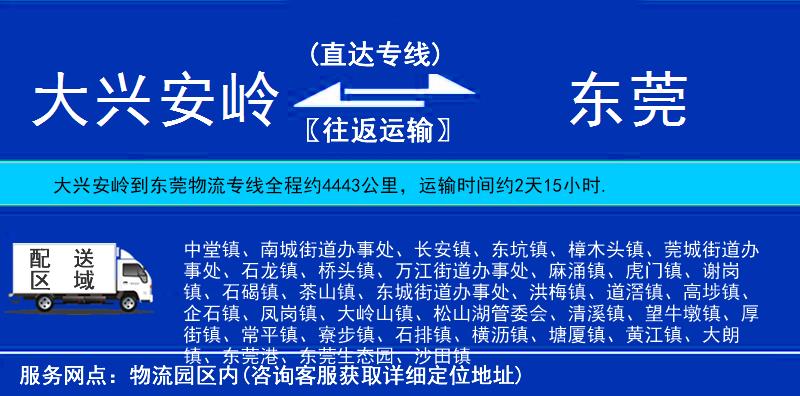 大興安嶺到東莞物流專線