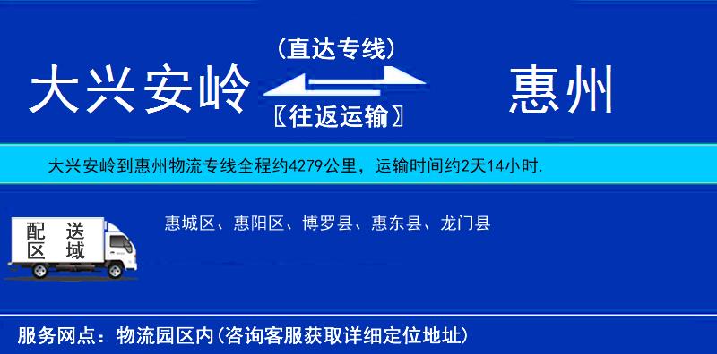大興安嶺到惠州物流專線