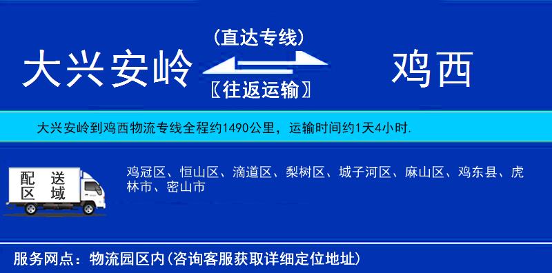 大興安嶺到雞西物流專線