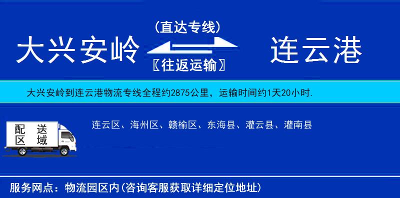 大興安嶺到連云港物流專線