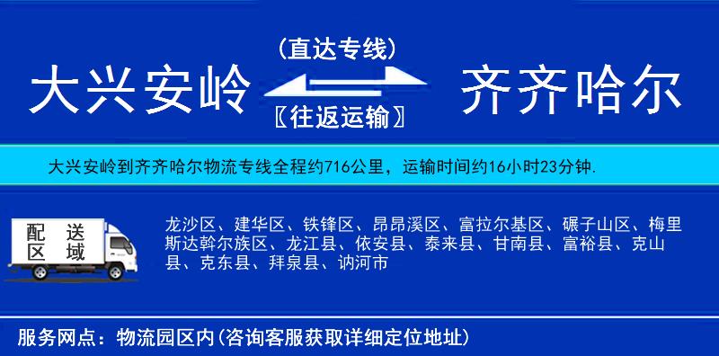 大興安嶺到齊齊哈爾物流專線