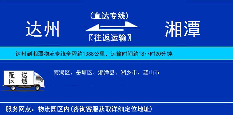 達(dá)州到湘潭物流專線