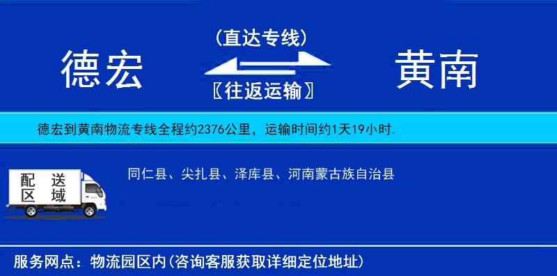 德宏到黃南物流專線