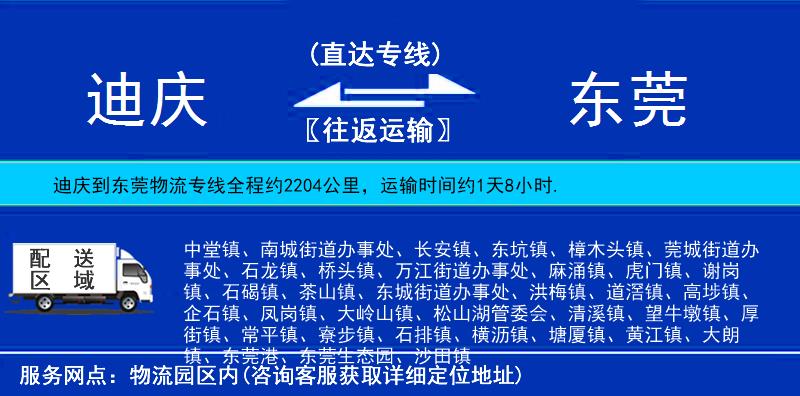 迪慶到東莞物流專線