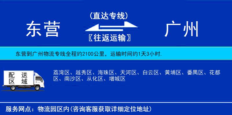 東營(yíng)到廣州物流專線