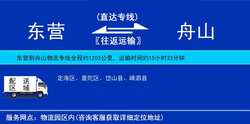 東營到舟山物流專線