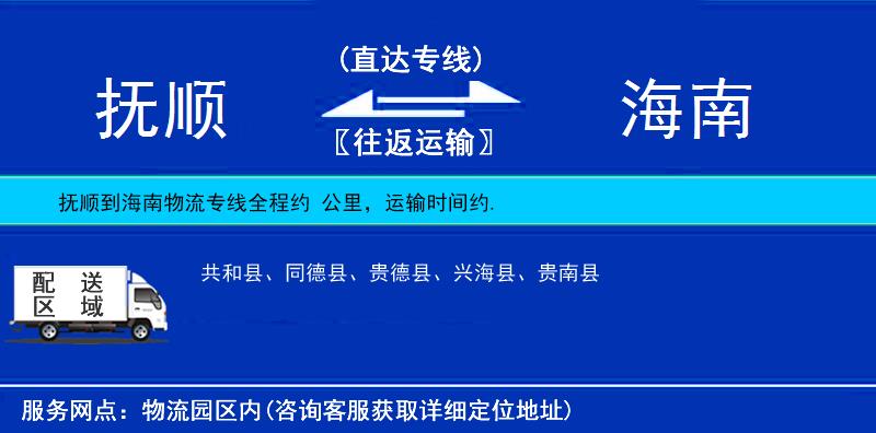 撫順到海南物流專線