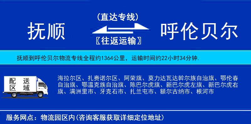 撫順到呼倫貝爾貨運(yùn)專線