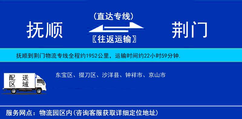撫順到荊門貨運(yùn)專線