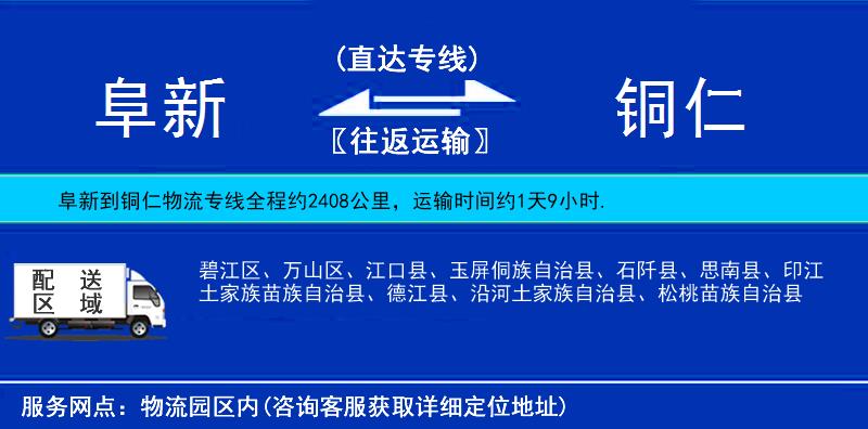 阜新到銅仁物流專(zhuān)線(xiàn)