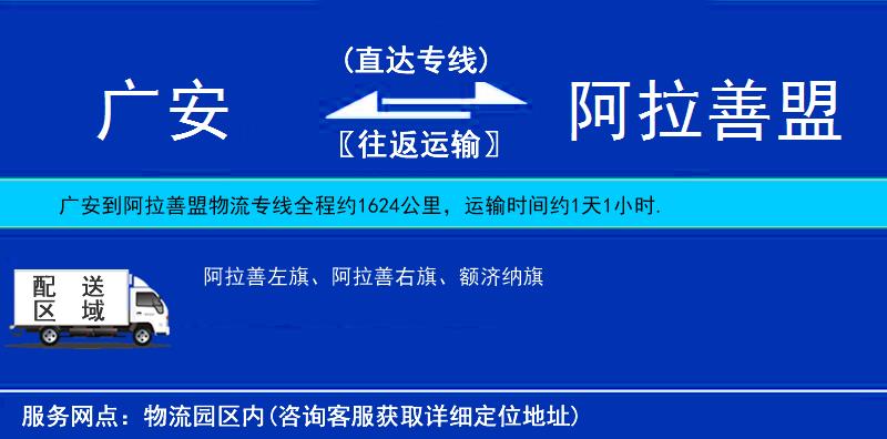 廣安到阿拉善盟物流專線