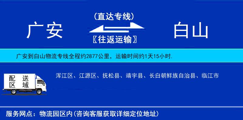 廣安到白山物流專線