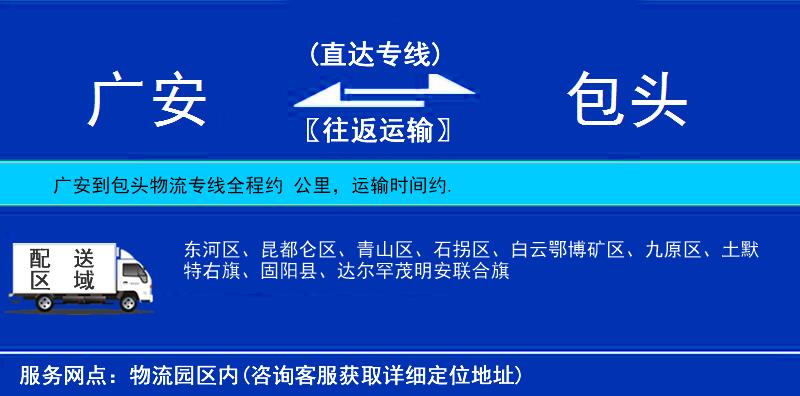 廣安到包頭物流專線