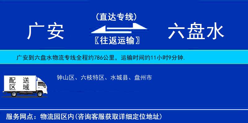 廣安到六盤水物流專線