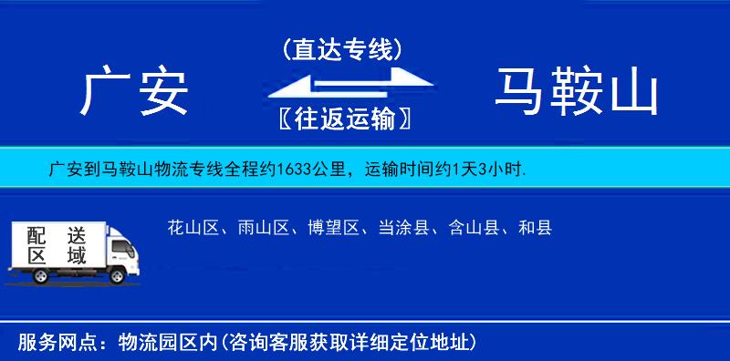 廣安到馬鞍山物流專線