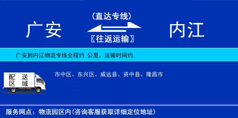 廣安到內(nèi)江物流專線