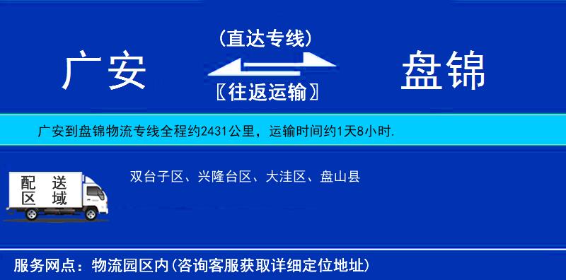 廣安到盤錦物流專線
