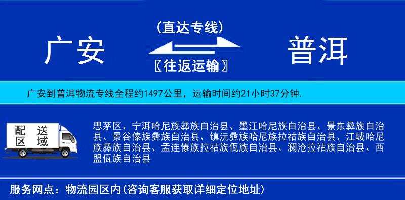 廣安到普洱物流專(zhuān)線(xiàn)