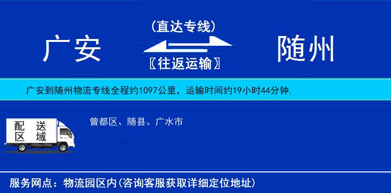 廣安到隨州物流專線